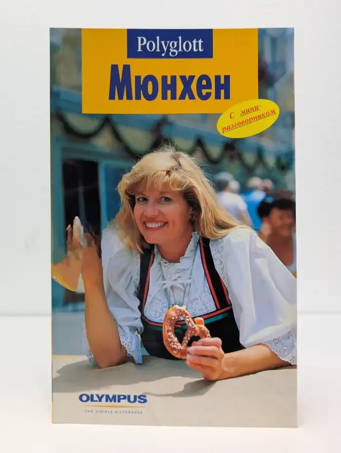 Мюнхен