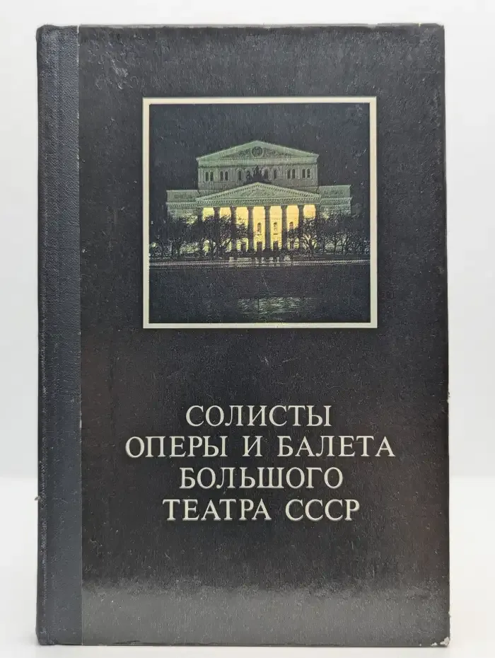 Солисты оперы и балета Большого театра СССР