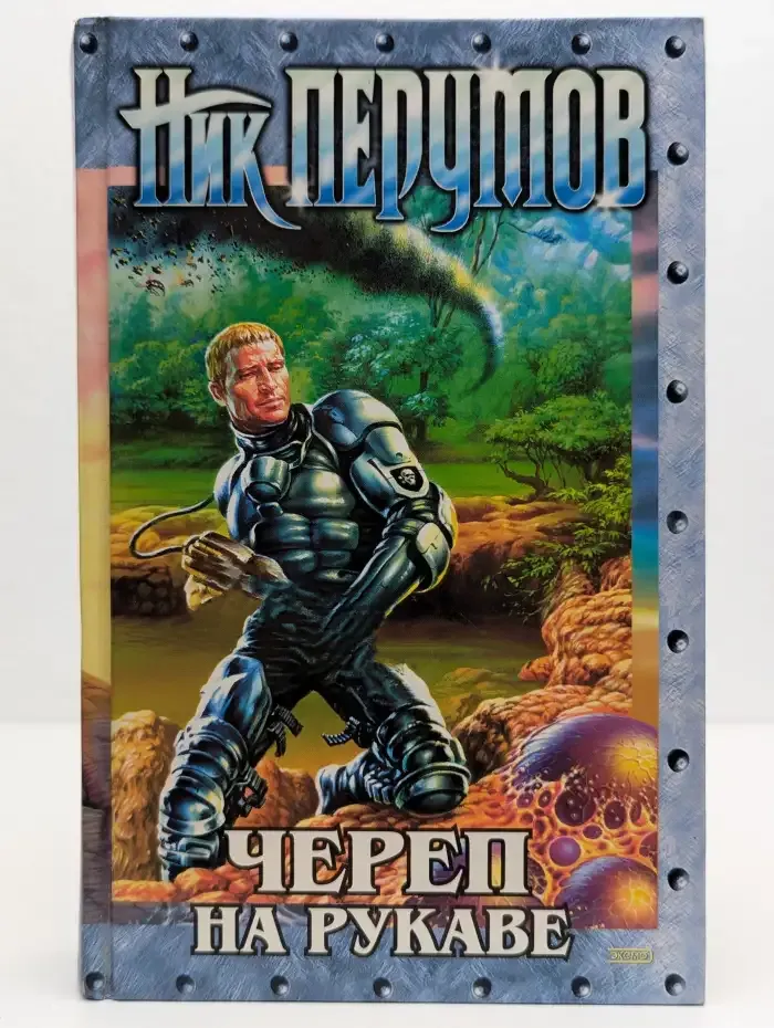 Империя превыше всего. Книга 1. Череп на рукаве