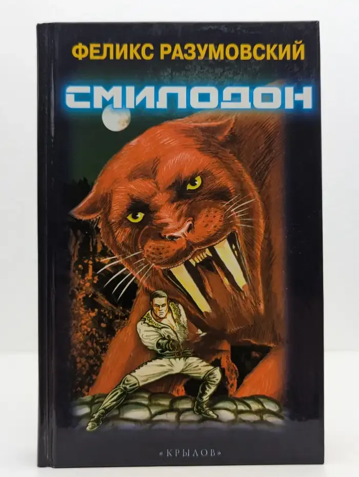 Смилодон