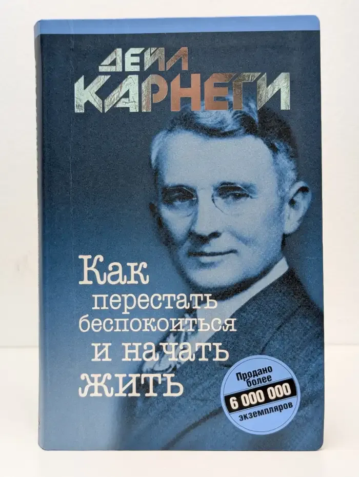 Как перестать беспокоиться и начать жить
