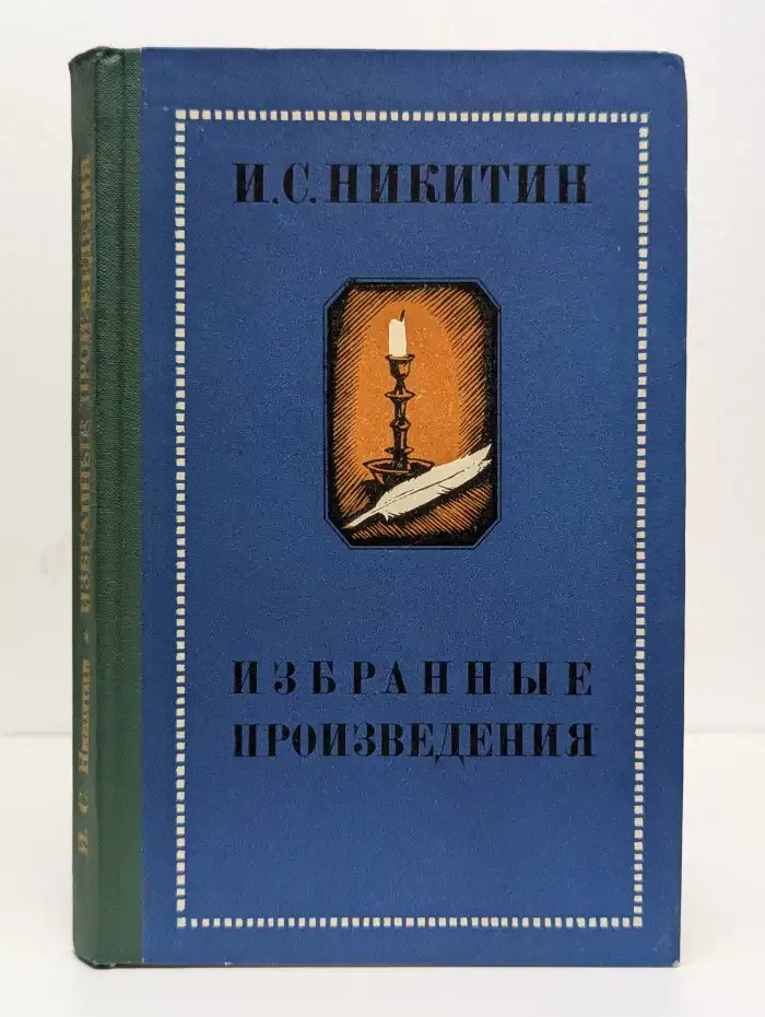 И. С. Никитин. Избранные произведения