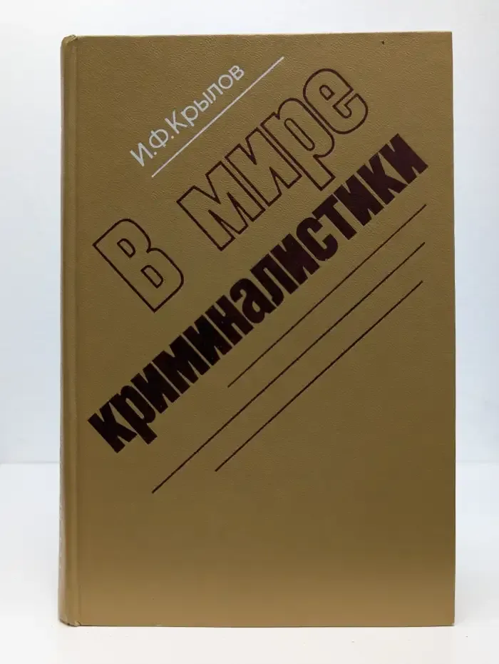 В мире криминалистики