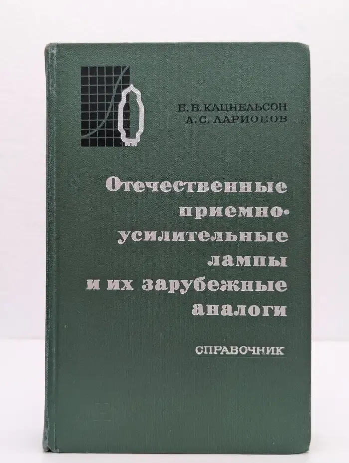 Отечественные приемно-усилительные лампы и их зарубежные аналоги