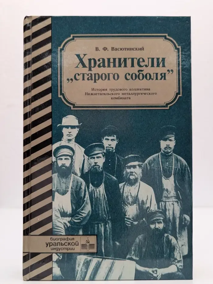 Хранители "старого соболя"