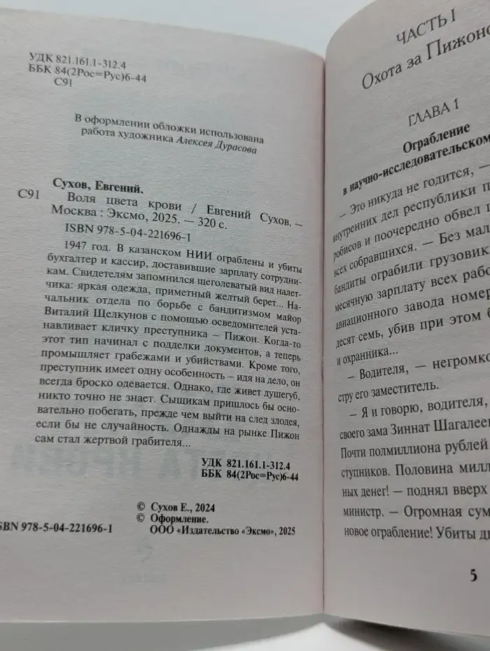 Воля цвета крови