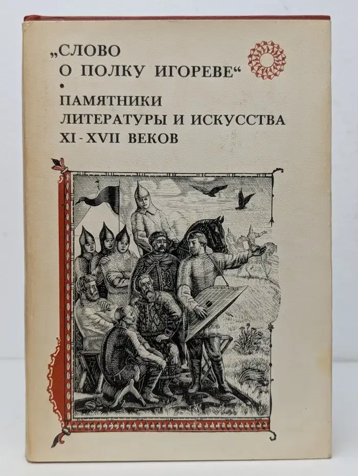 Слово о полку Игореве. Памятники литературы и искусства XI-XVII веков