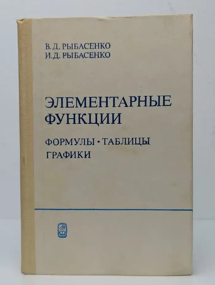 Элементарные функции. Формулы. Таблицы. Графики