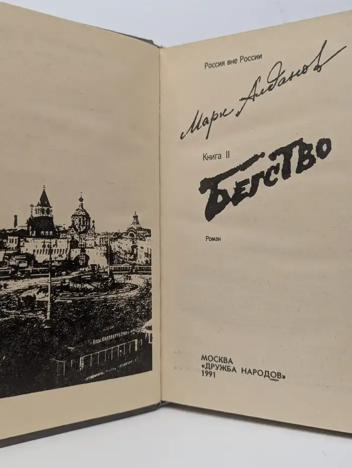 Бегство. Книга 2