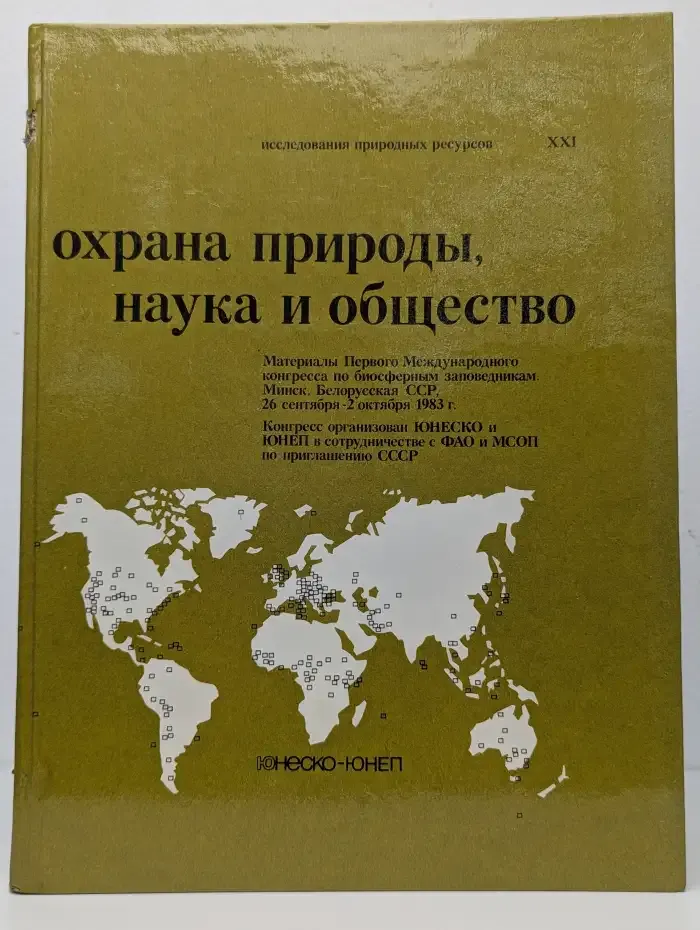 Охрана природы, наука и общество