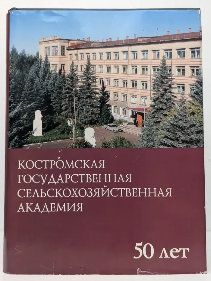 Костромская государственная сельскохозяйственная академия: 50 лет