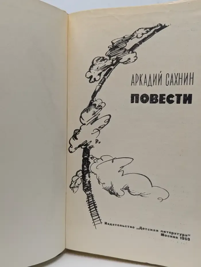Аркадий Сахнин. Повести