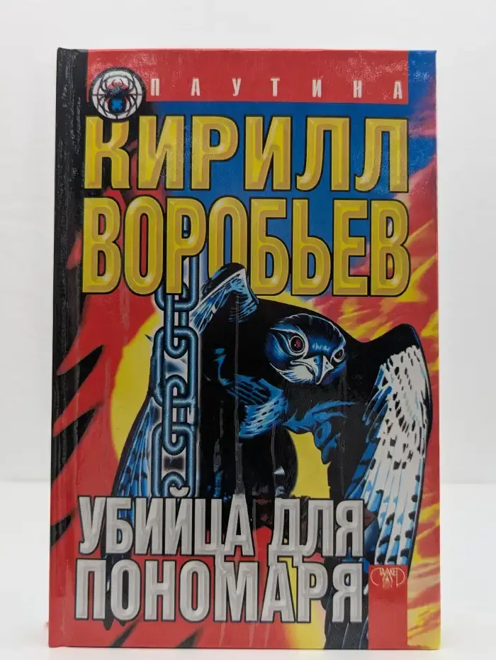 Убийца для Пономаря