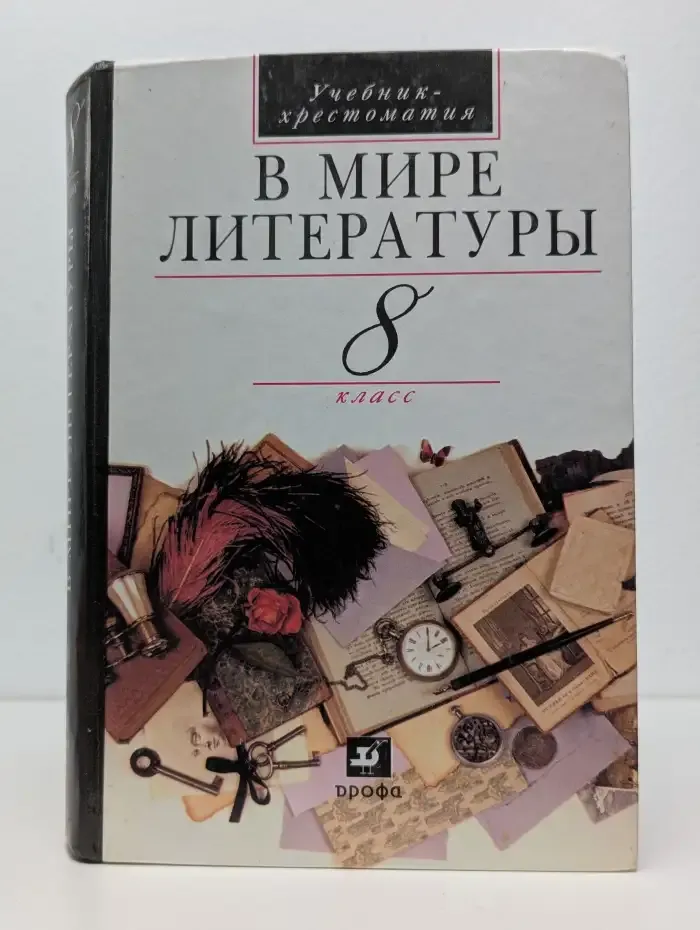 В мире литературы. 8 класс. Учебник-хрестоматия