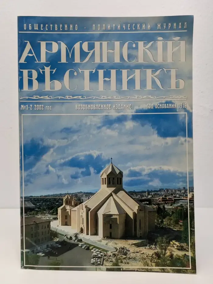 Армянский вестник. №1, 2002