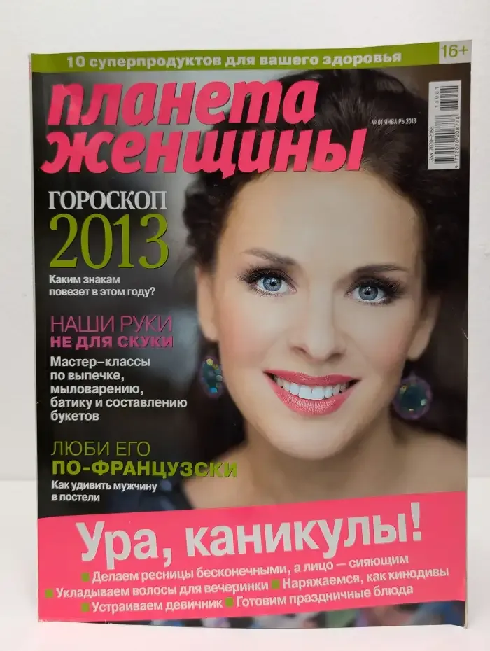 Журнал Планета женщины. Выпуск 1. 2013 год