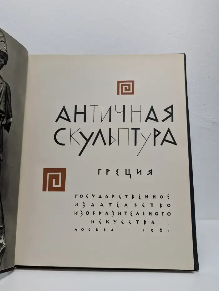 Античная скульптура. Греция