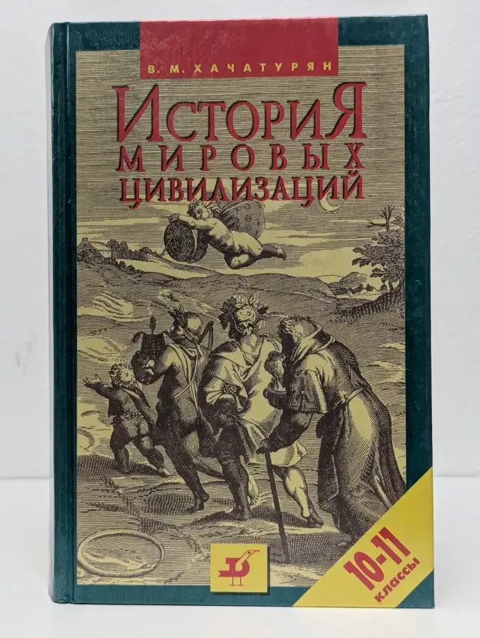 История мировых цивилизаций, с древнейших времен до начала ХХ века. 10-11 классы