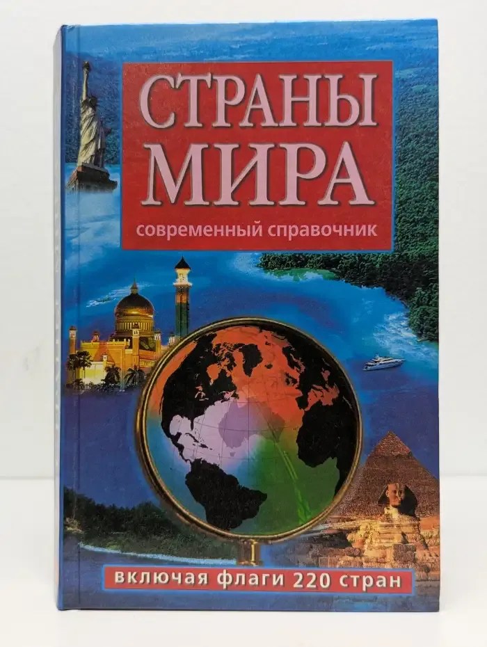 Страны мира. Современный справочник