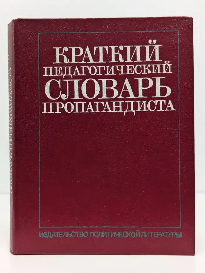 Краткий педагогический словарь пропагандиста