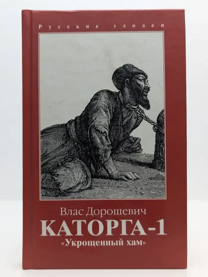 Каторга-1. Укрощенный хам