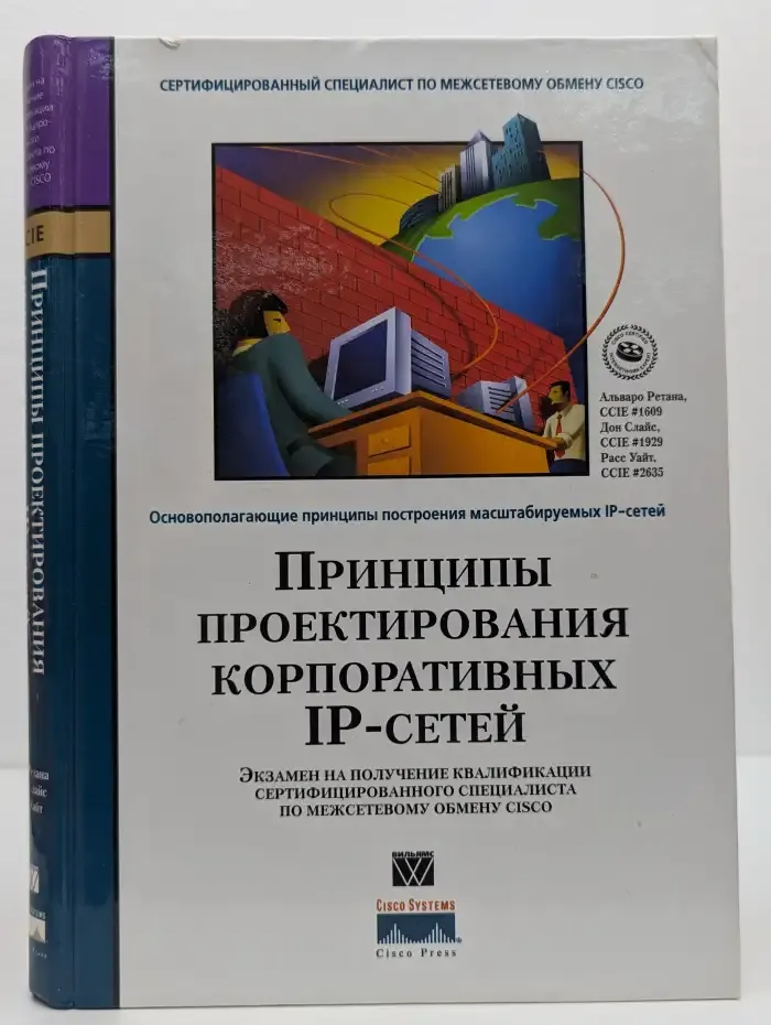 Принципы проектирования корпоративных IP-сетей