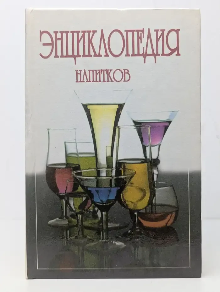 Энциклопедия напитков