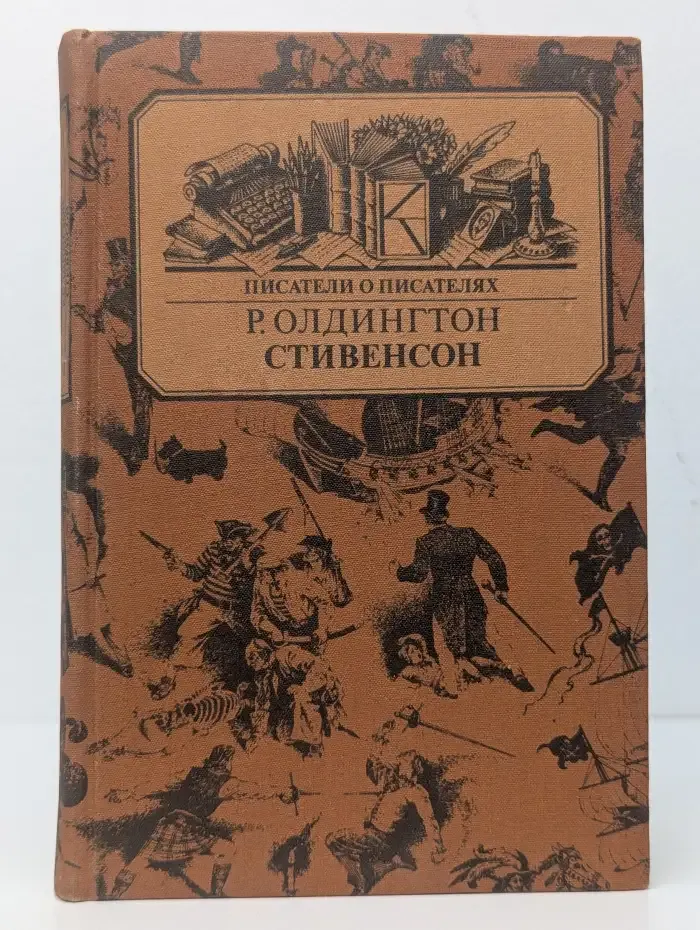 Стивенсон. Портрет бунтаря