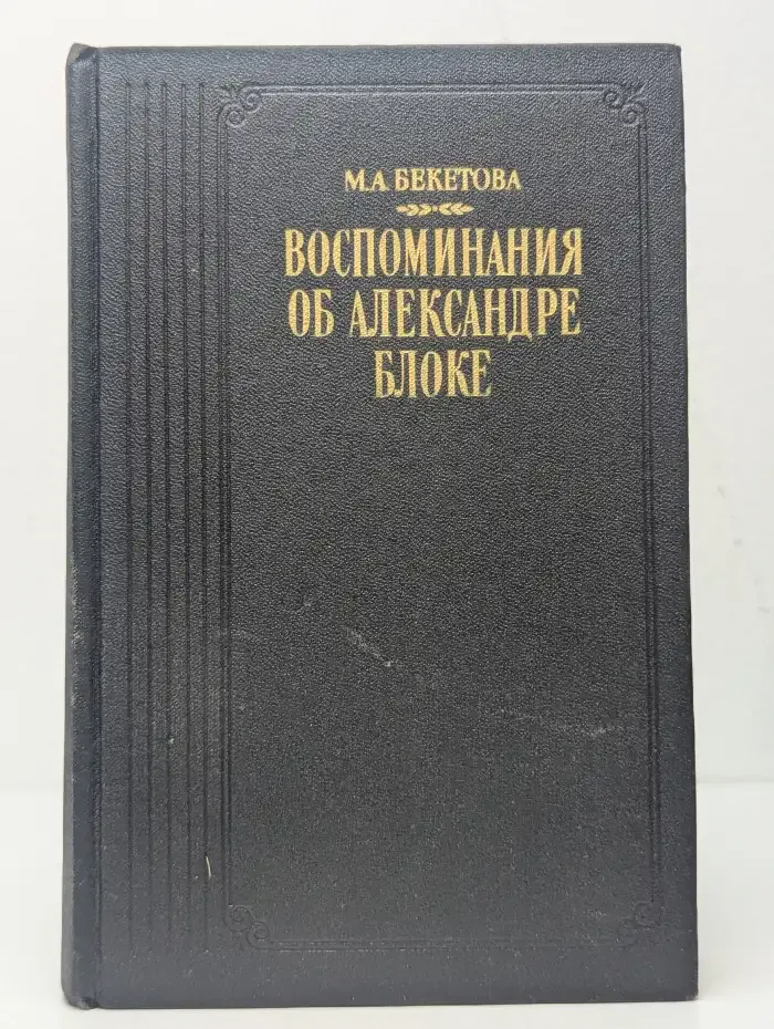 Воспоминания об Александре Блоке