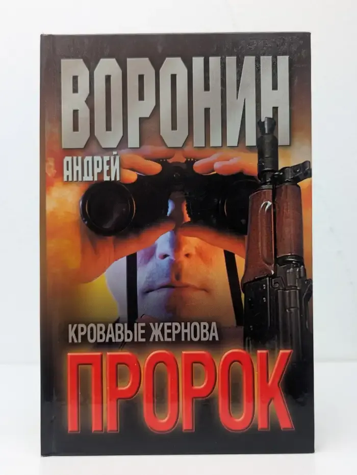 Пророк. Кровавые жернова