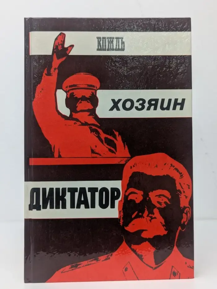 Вождь. Хозяин. Диктатор