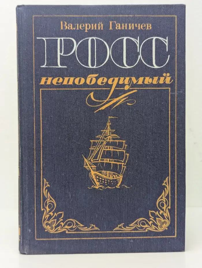 Росс непобедимый