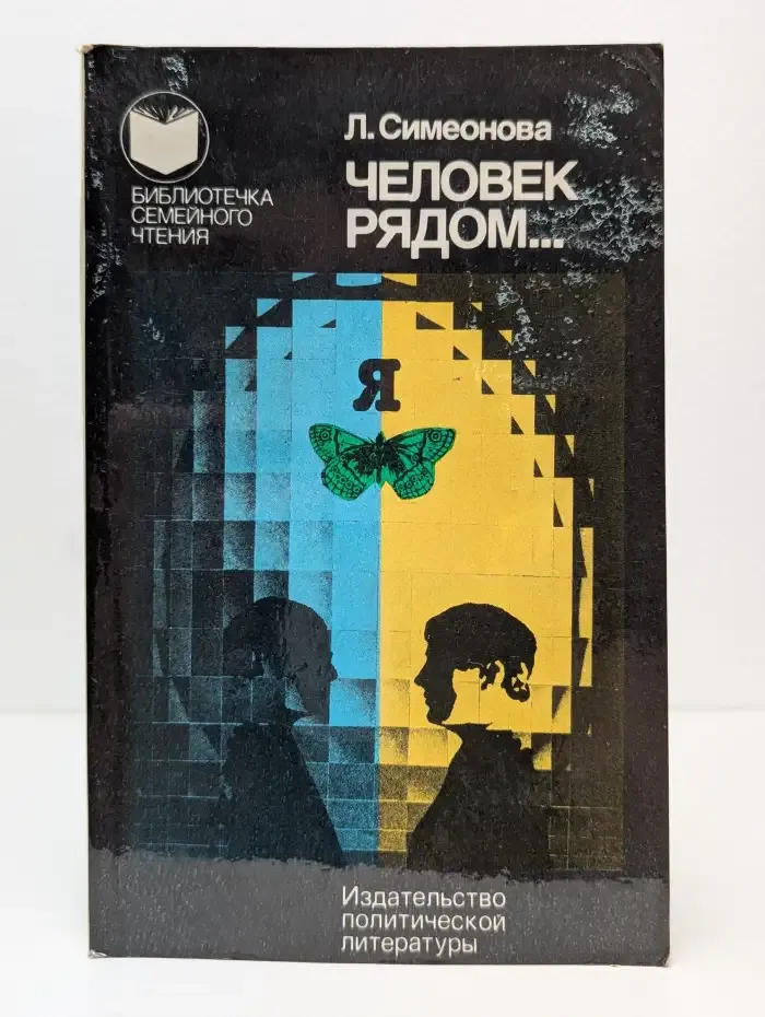 Человек рядом