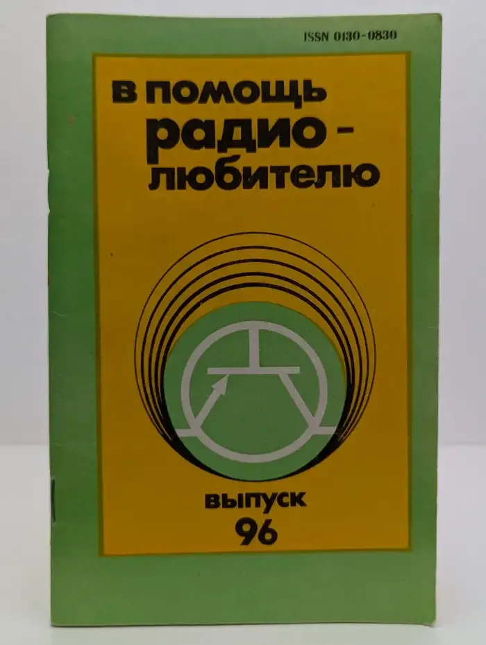 В помощь радиолюбителю: выпуск 96