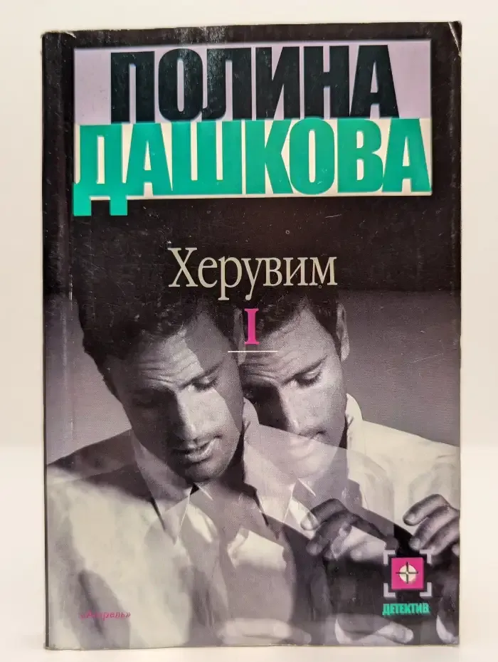 Херувим. В 3 книгах. Книга 1