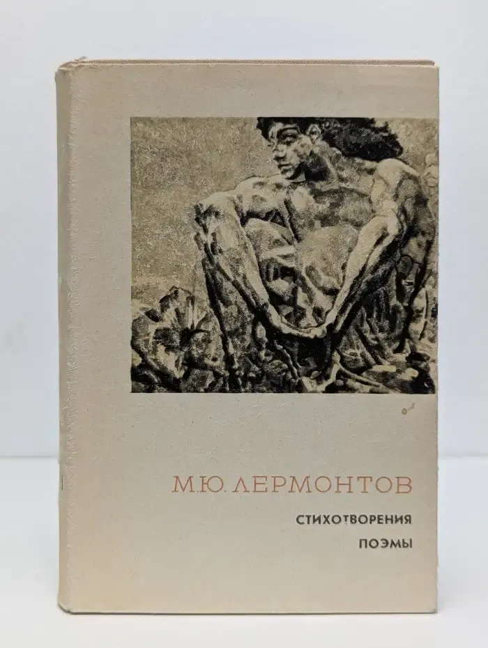 М. Ю. Лермонтов. Стихотворения и поэмы. В 2 томах. Том 1