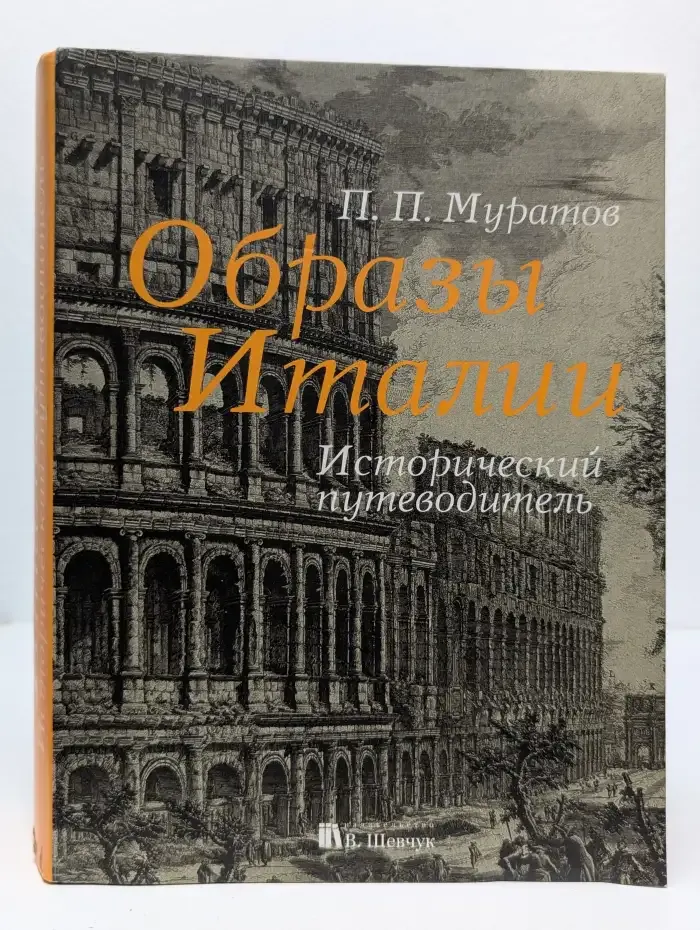Образы Италии