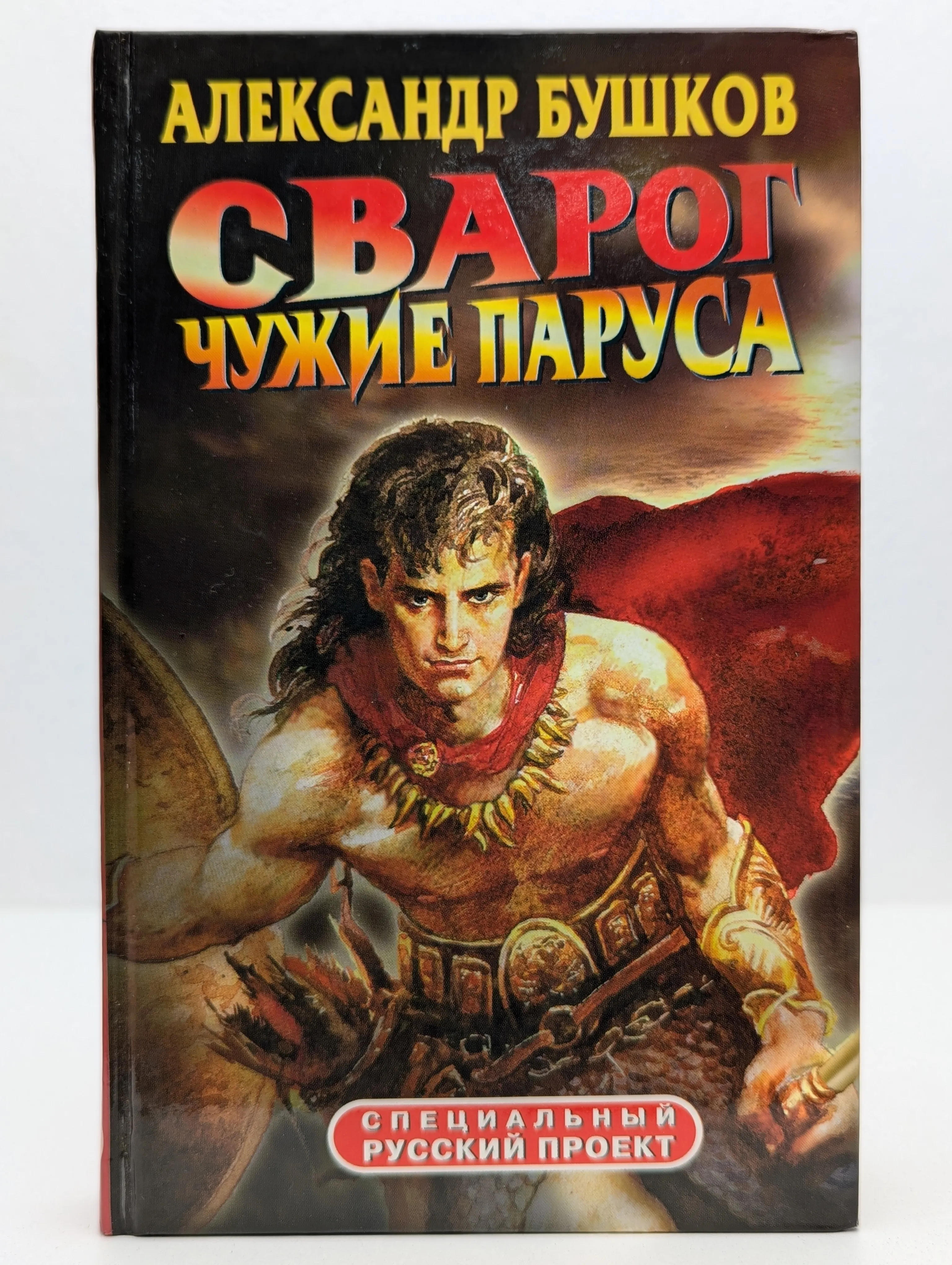 Сварог. Чужие паруса