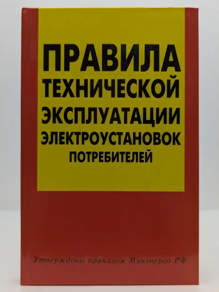 Правила технической эксплуатации электроустановок потребителей