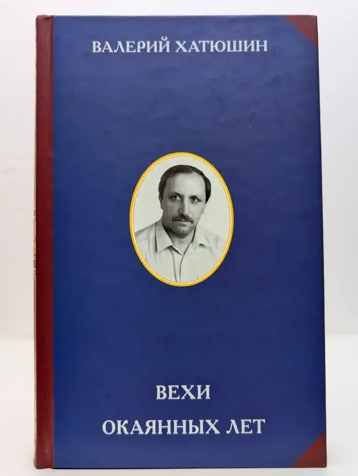 Вехи окаянных лет