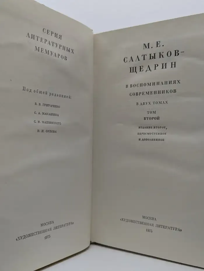 М. Е. Салтыков-Щедрин в воспоминаниях современников. Том 2