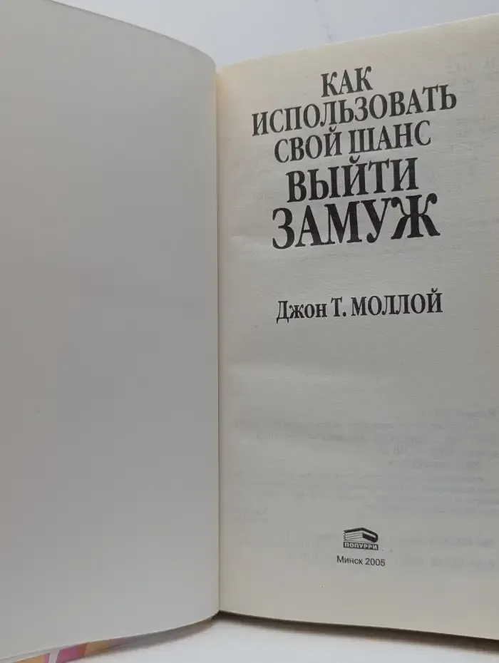 Как использовать свой шанс выйти замуж