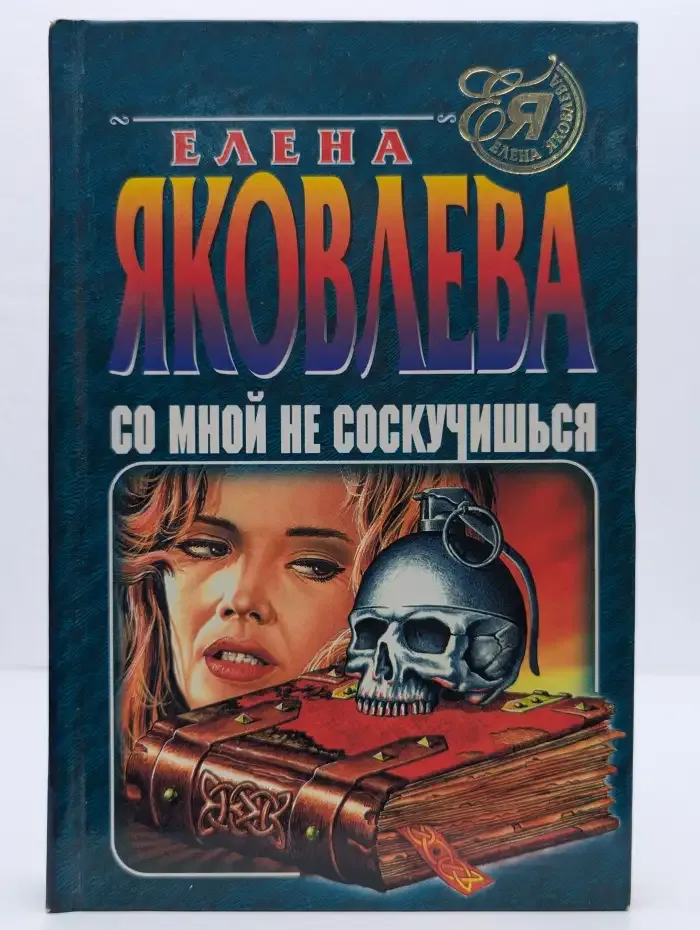 Со мной не соскучишься. Шутки в сторону