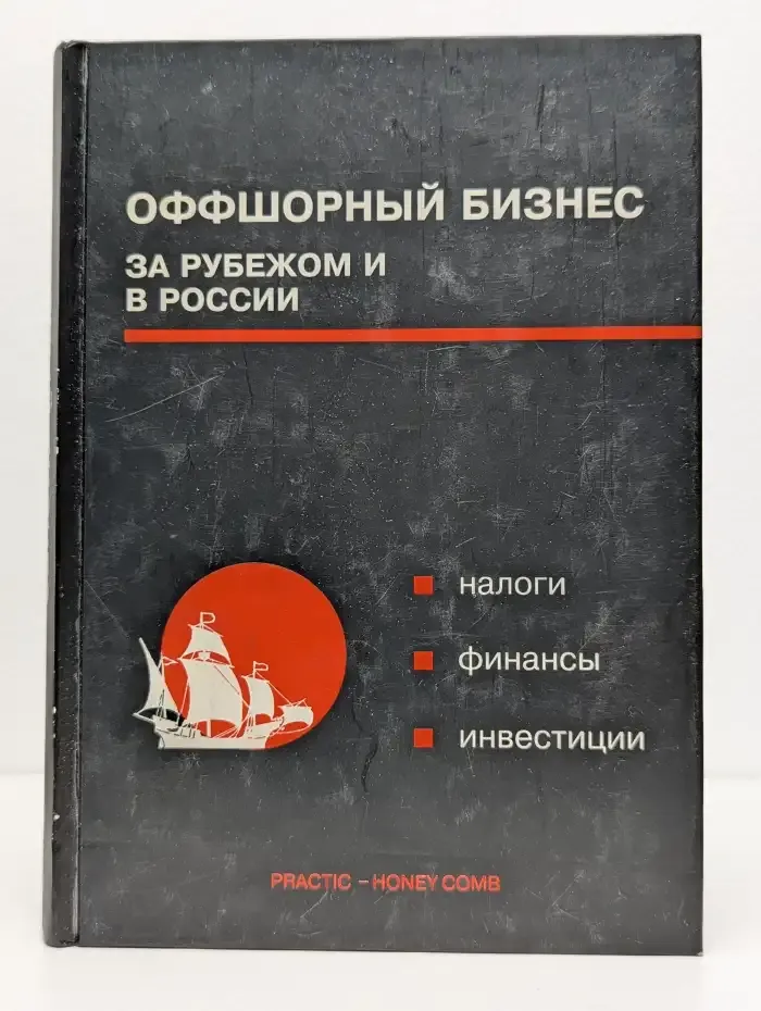 Оффшорный бизнес за рубежом и в России. Налоги, финансы, инвестиции