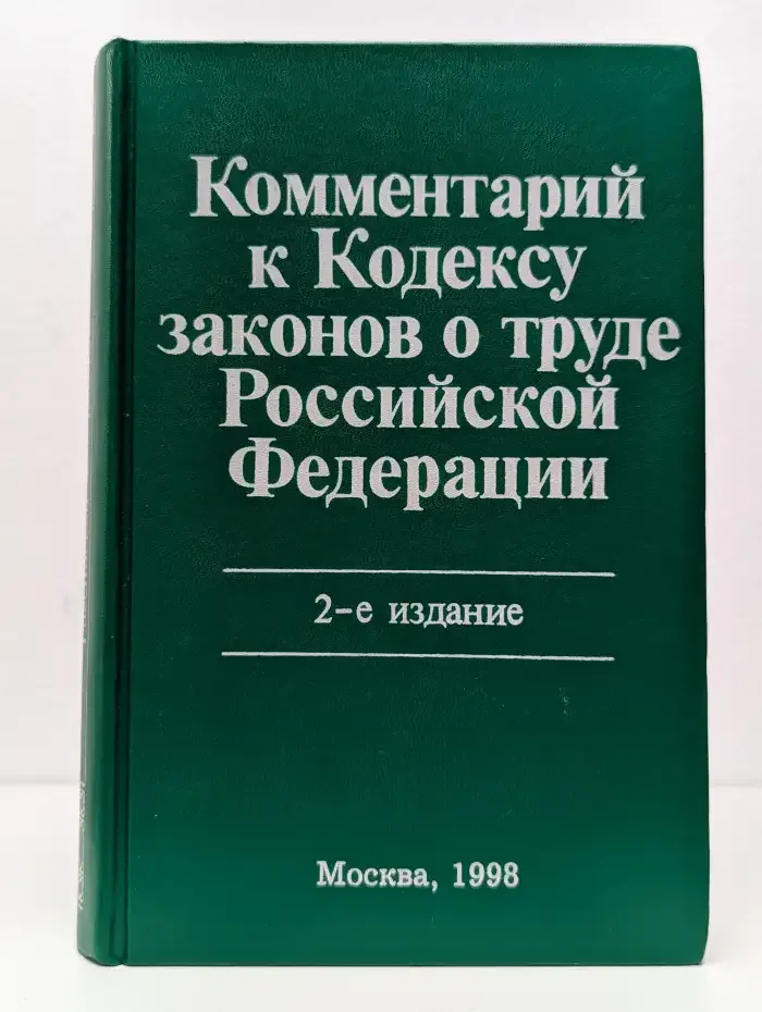 Комментарий к Кодексу законов о труде Российской Федерации