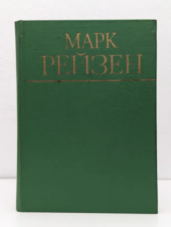 Марк Рейзен. Автобиографические записки. Статьи. Воспоминания