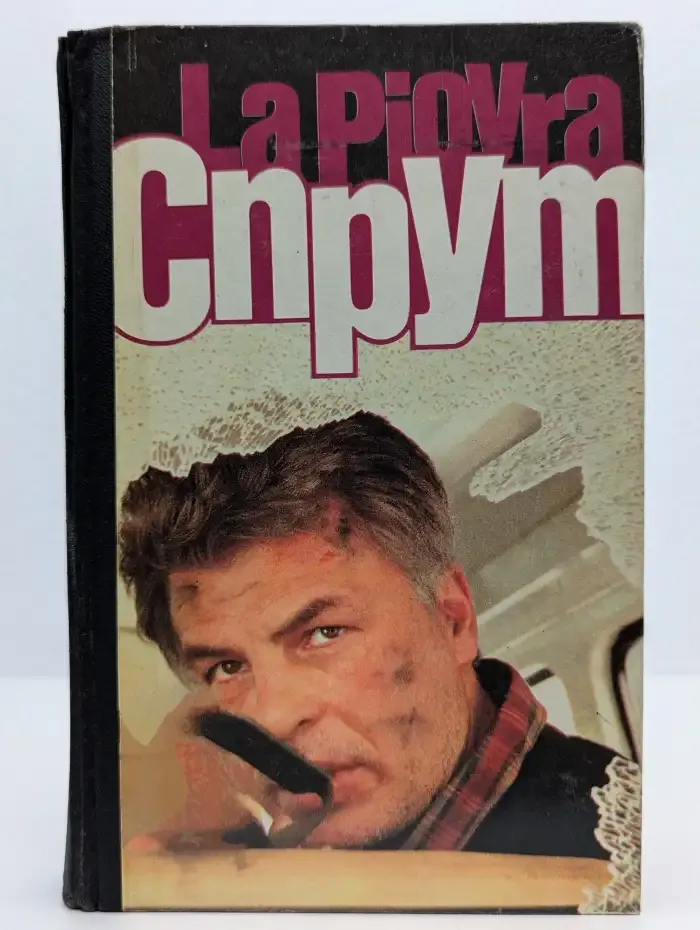 Спрут