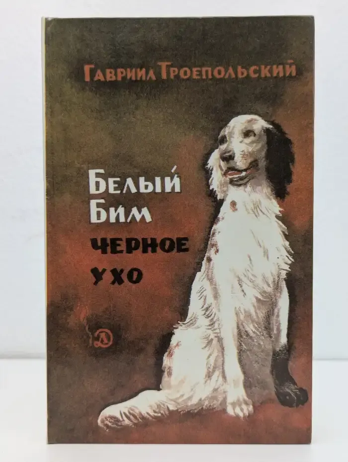 Белый Бим Черное ухо