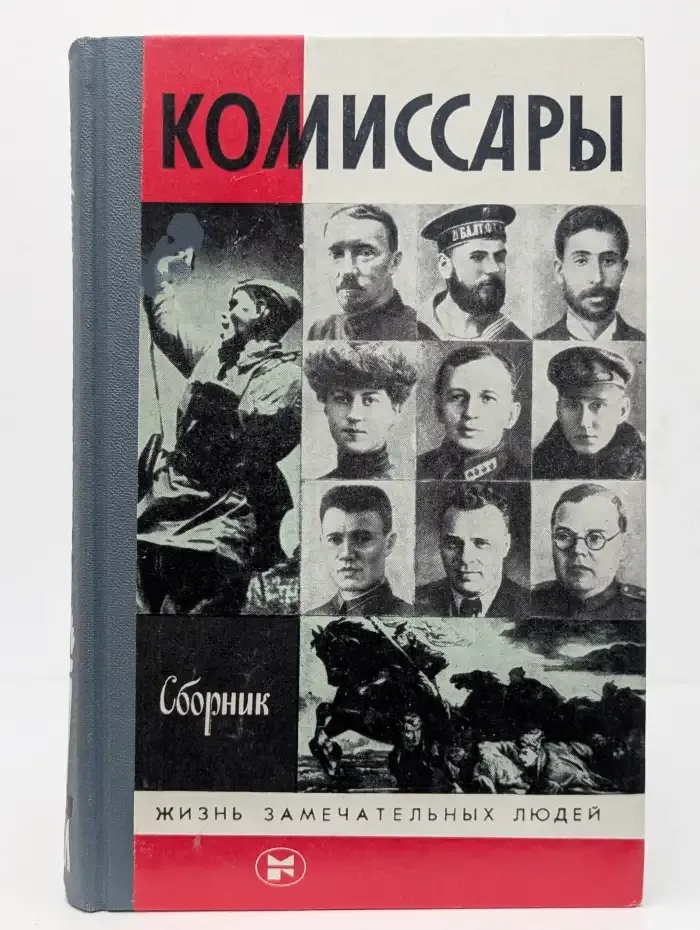 Жизнь замечательных людей. Комиссары