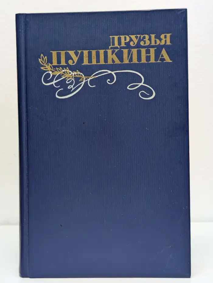 Друзья Пушкина. Том 1